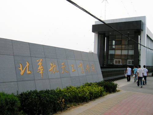北華航天工業(yè)學院